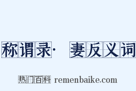 称谓录·妻反义词是什么意思的图片